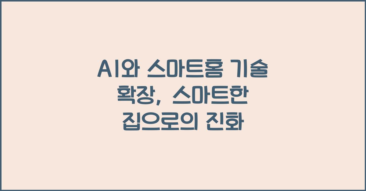 AI와 스마트홈 기술 확장