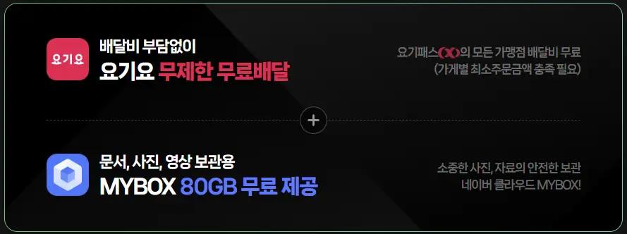 요기요 무제한 무료배달 &amp; MYBOX 80GB 무료