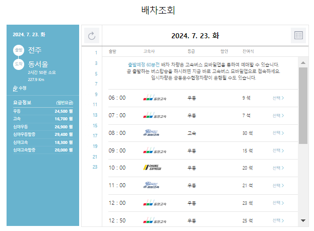 전주 고속버스 예매 방법