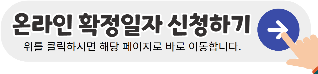 확정일자-신청하기-바로가기-배너