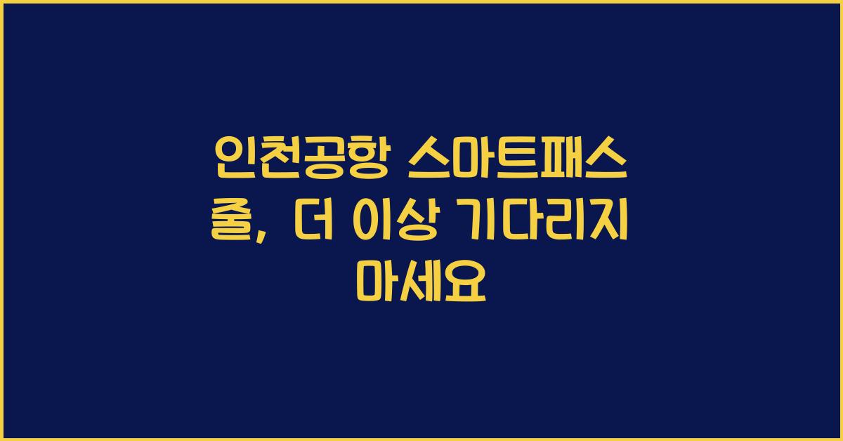 인천공항 스마트패스 줄