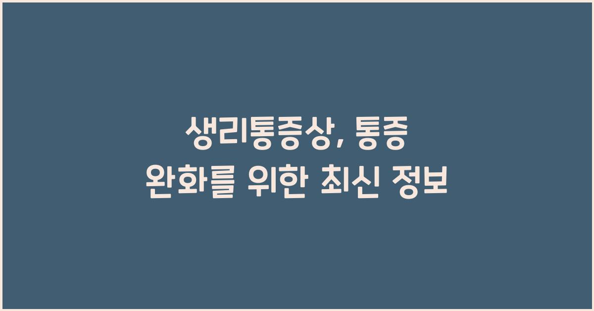 생리통증상