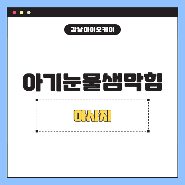 아기-눈물샘막힘