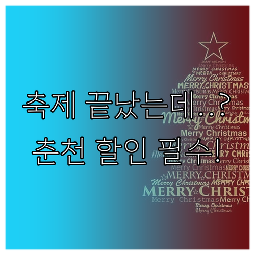 축제 기간 놓쳐도 괜찮은 춘천 온라인..