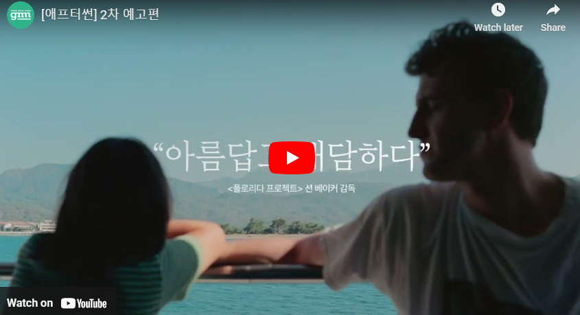 애프터썬 예고편