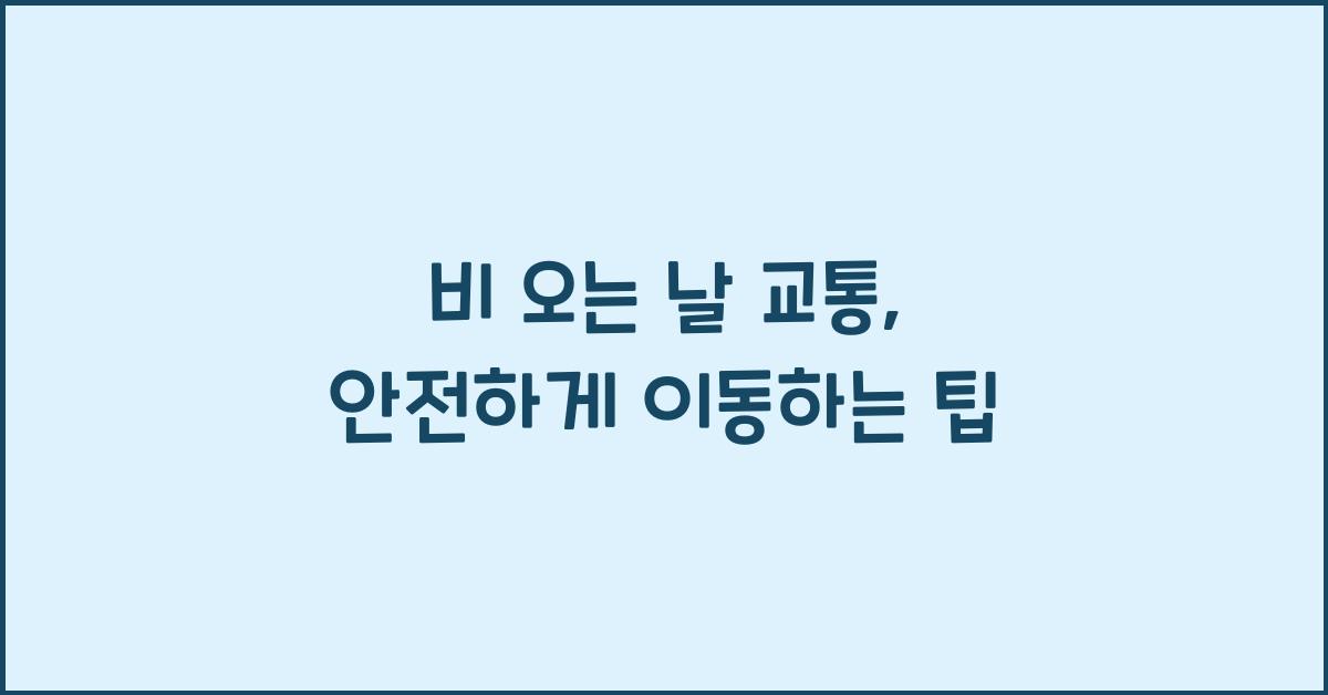 비 오는 날 교통