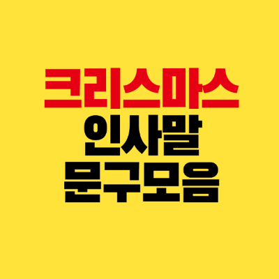 썸네일-크리스마스-인사말-문구-모음