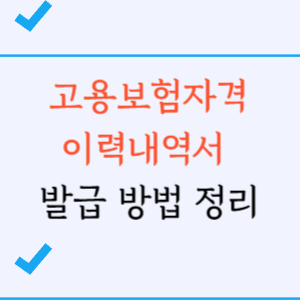 고용보험 자격이력내역서