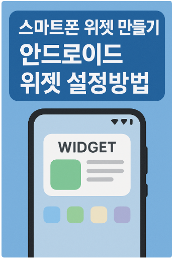 스마트폰 위젯 만들기 - 안드로이드 위젯 설정방법
