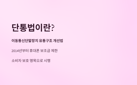 단통법폐지-스마트폰-싸게사기