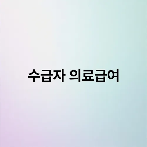 수급자 의료급여