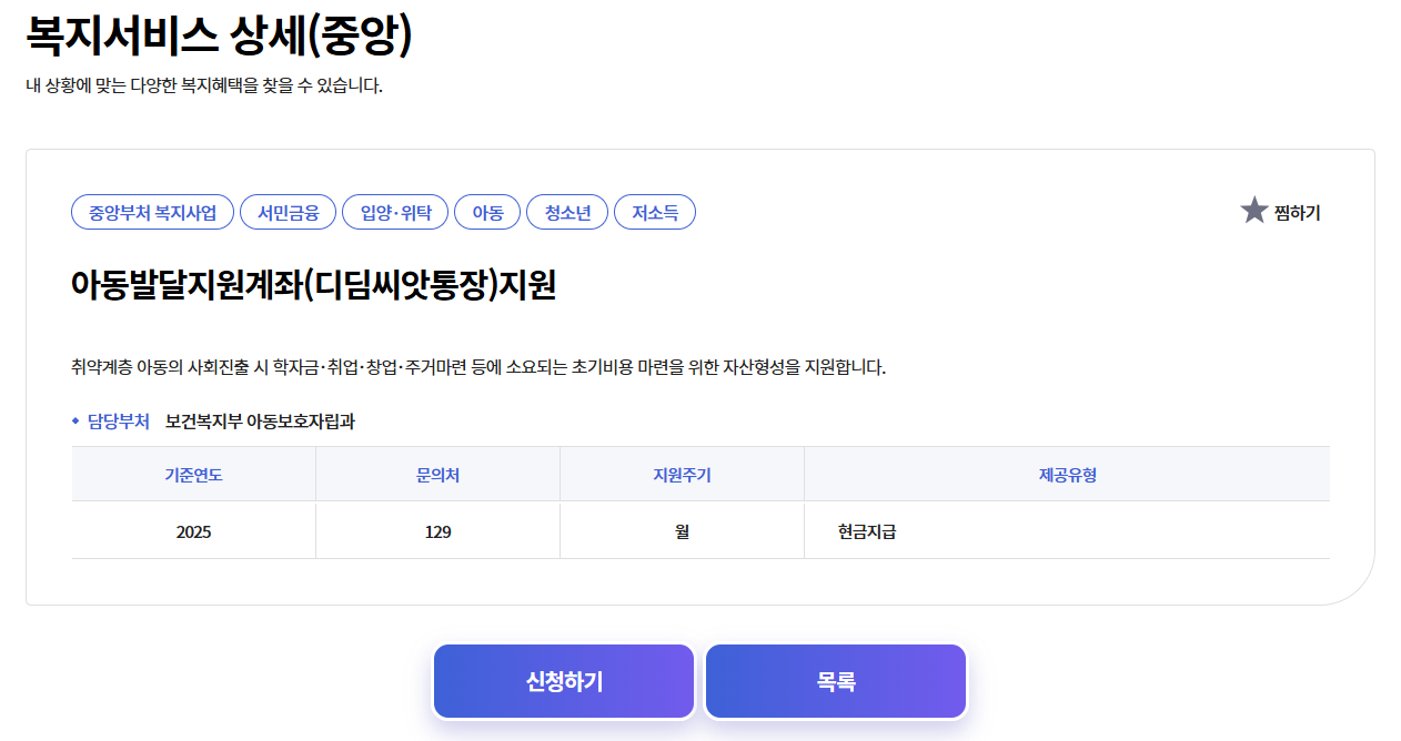 복지로 디딤씨앗통장 신청 화면