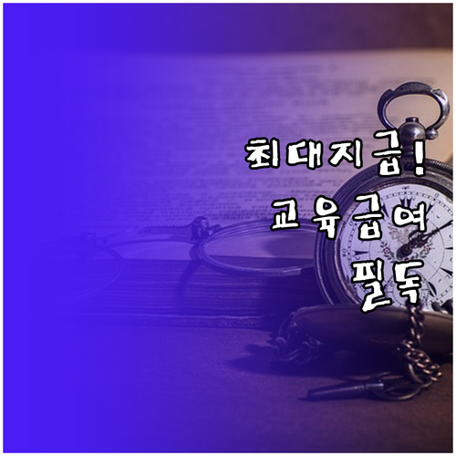 학년별 교육급여 지급액 및 바우처 카..