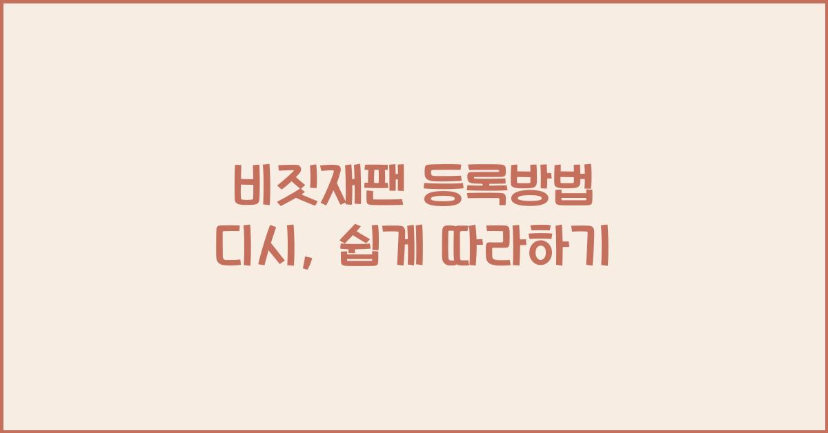 비짓재팬 등록방법 디시