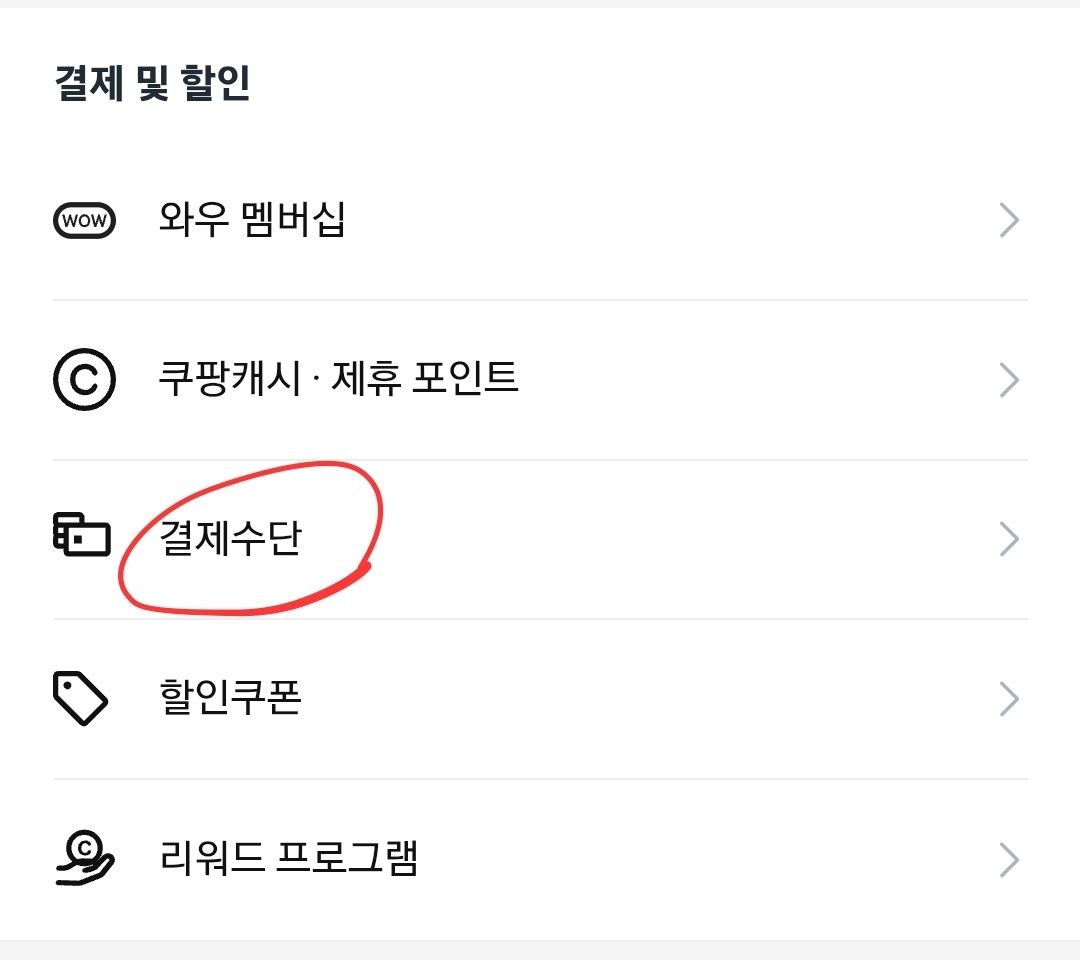 쿠팡 개인정보 누출 - 모바일 캡처 사진