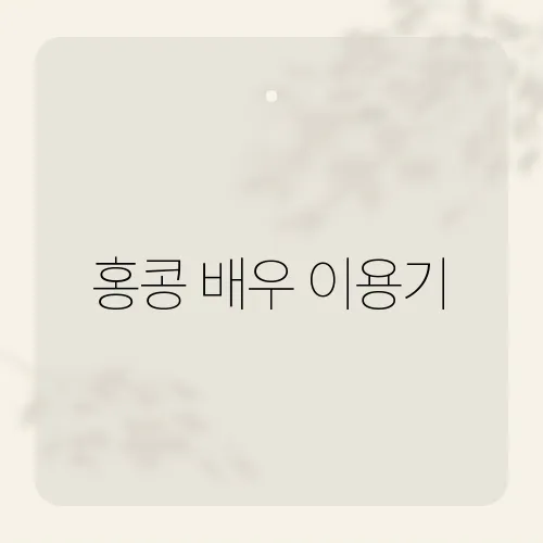 홍콩 배우 이용기, 36세 연하 약혼녀와의 결혼 발표로 화제​