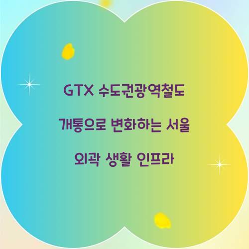 GTX 수도권광역철도