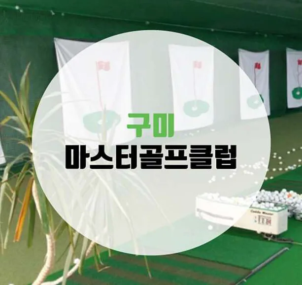 마스터골프클럽