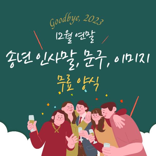 12월 송년,연말맞이 겨울인사말 이미지,문구 양식 공유