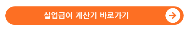 2024 실업급여 조건 신청방법 계산기 한번에 확인하기