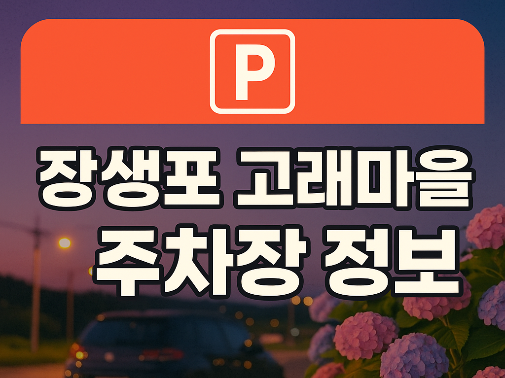 장생포 고래 마을 주차장 정보