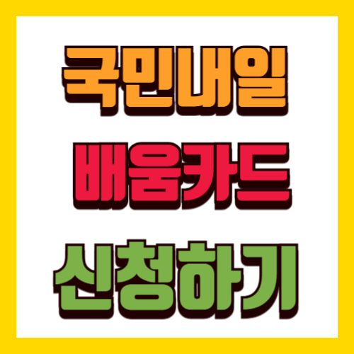 국민내일배움카드 신청