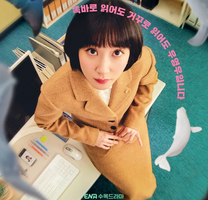 이상한 변호사 우영우 포스터 한국드라마