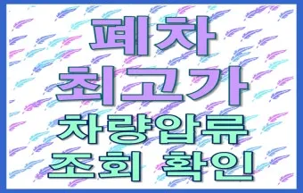 압류차량 공매 경매 폐차 매매 조회 완벽 가이드 절차 안내_9