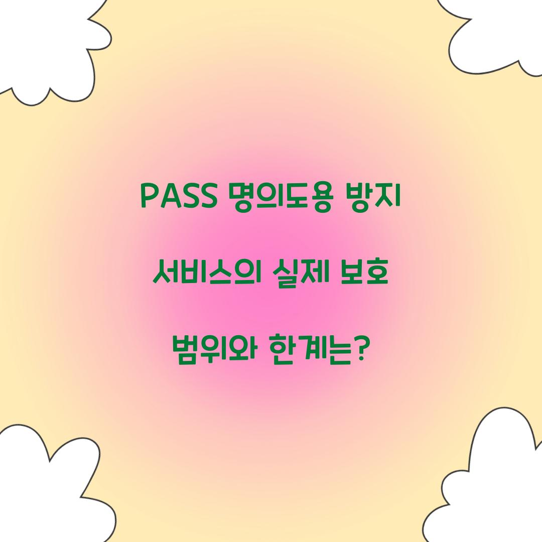 PASS 명의도용 방지 서비스의 실제 보호 범위와 한계