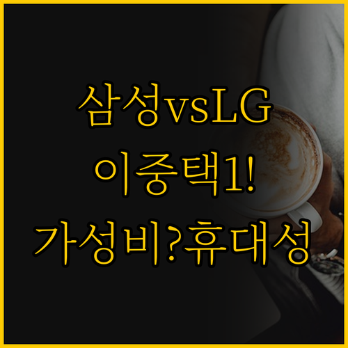 삼성 NT370E5J vs LG 그램..