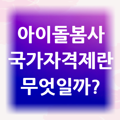 아이돌봄사-국가자격제