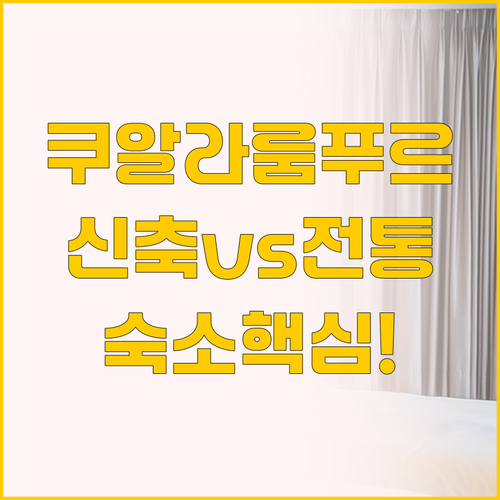 쿠알라룸푸르 여행 숙소 추천, 신축 ..