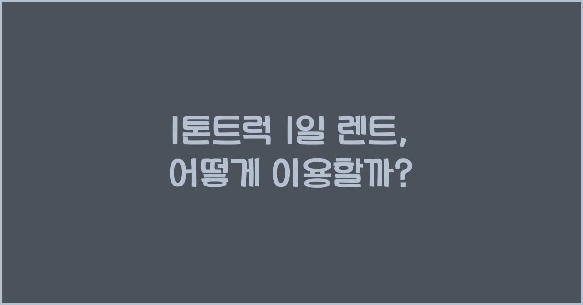 1톤트럭 1일 렌트