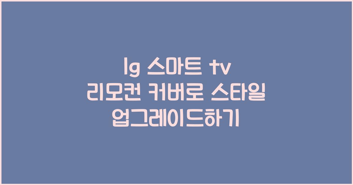 lg 스마트 tv 리모컨 커버