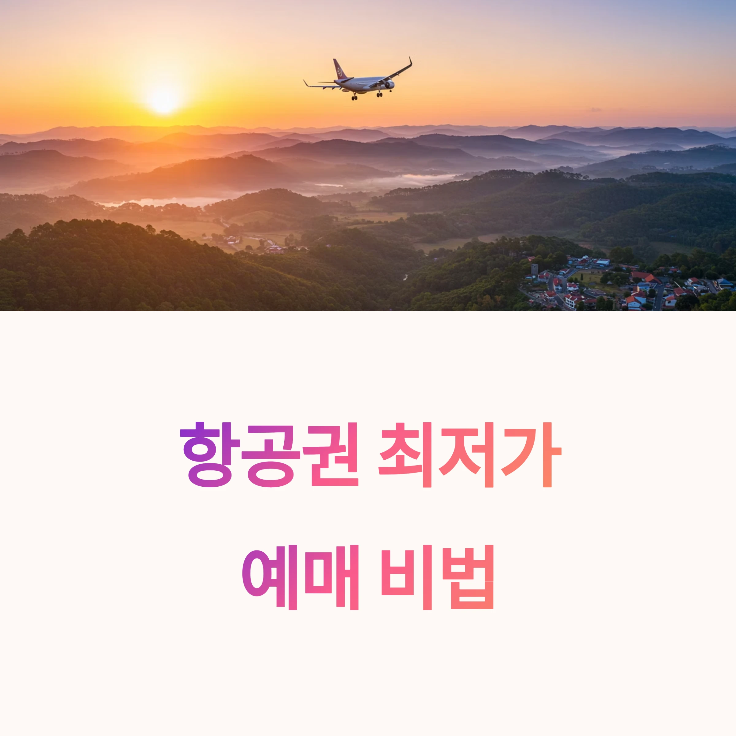 달랏 항공권 최저가로 예매하는 방법과 실시간 특가 정보