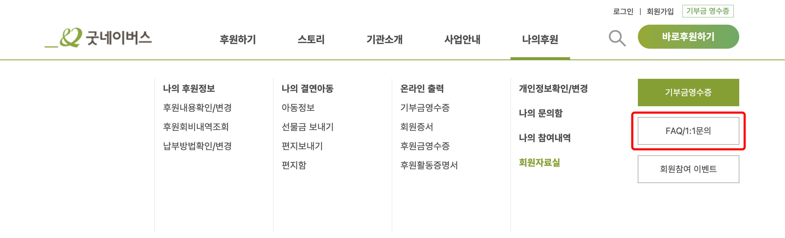 굿네이버스 상단 메뉴