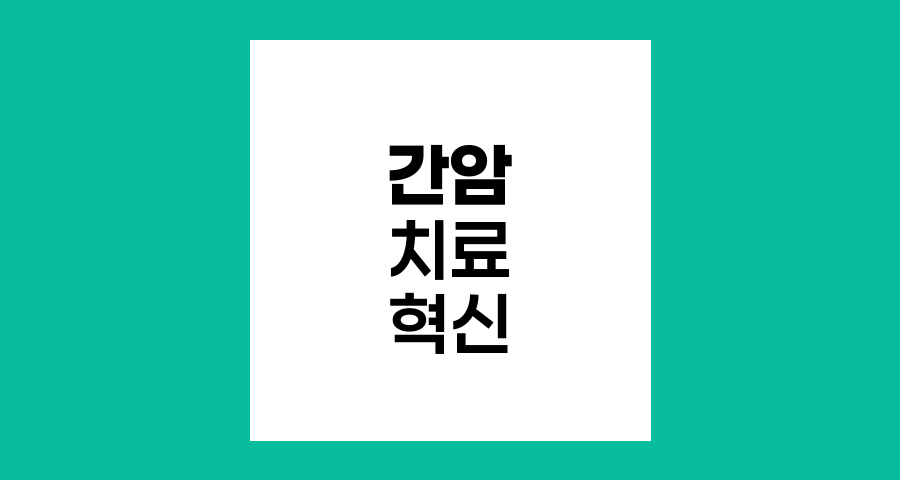 간암 치료의 혁신, 절제술부터 표적치료까지