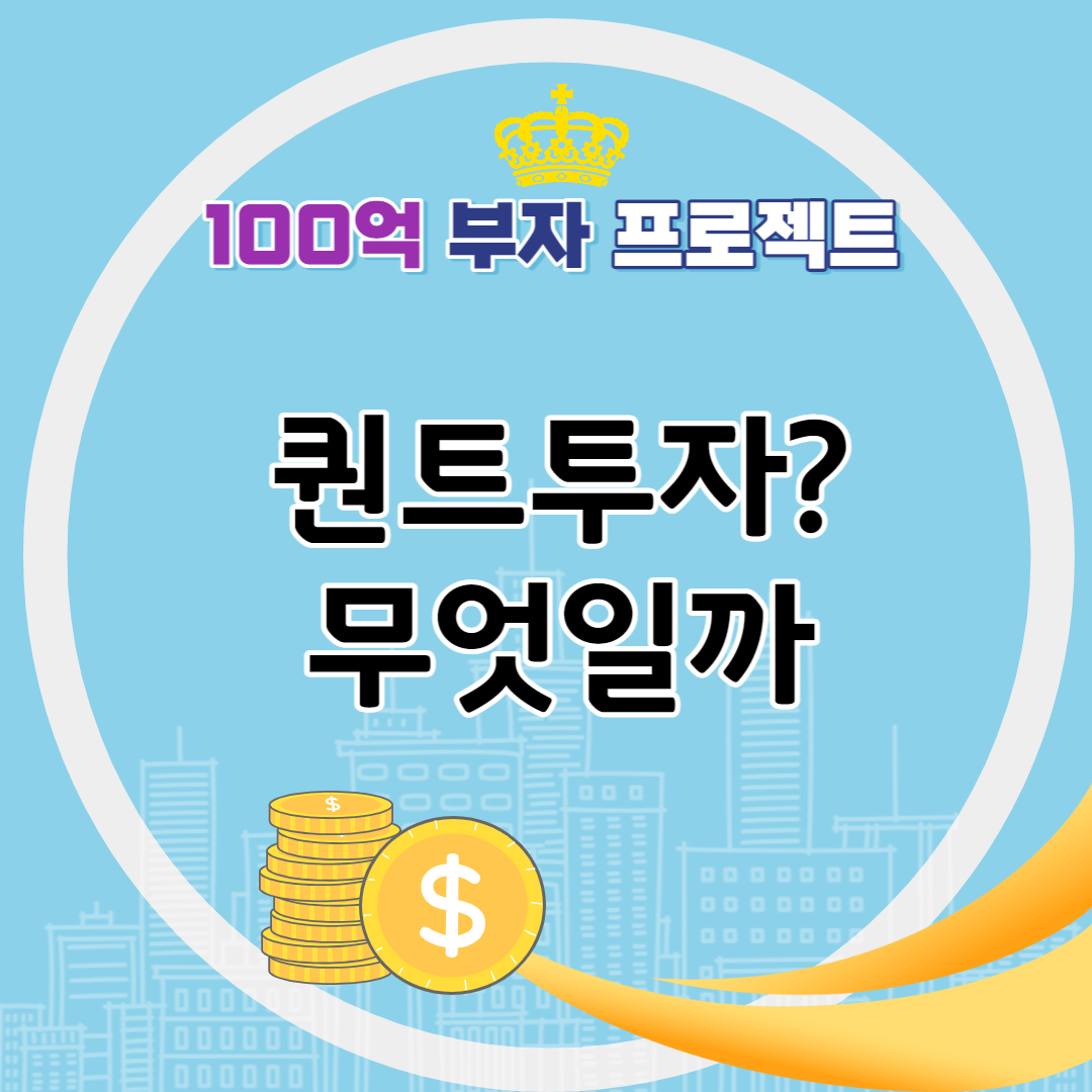퀀트투자는 무엇일까