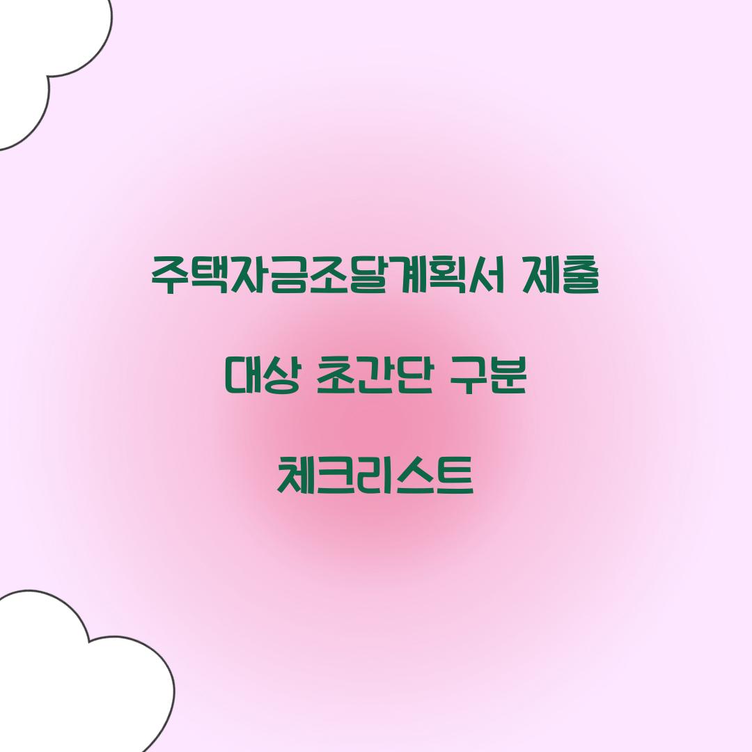 주택자금조달계획서 제출 대상 초간단 구분 체크리스트