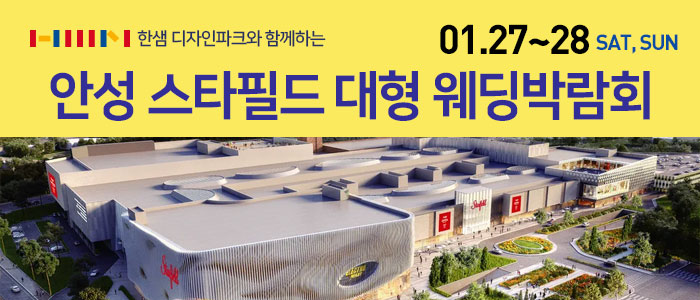 안성-스타필드-웨딩박람회