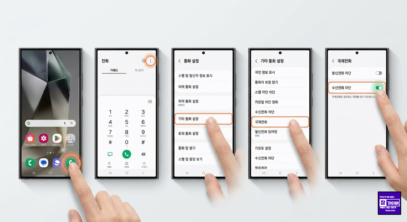 갤럭시 국제전화 수신 및 발신 차단 설정 화면
