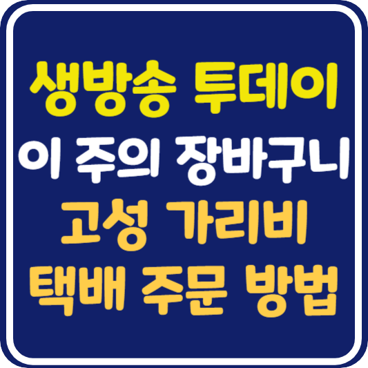 생방송 투데이 고성 가리비 택배 주문 방법 : 이 주의 장바구니