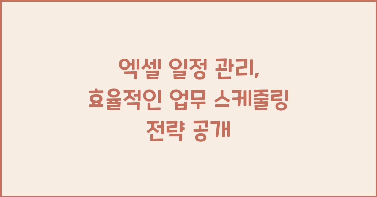 엑셀 일정 관리