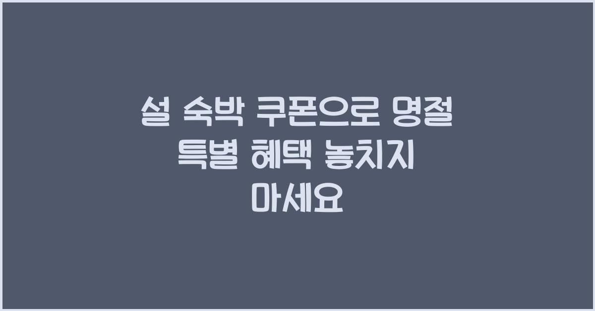 설 숙박 쿠폰