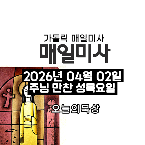 2026년 4월 2일 매일미사 주님 만찬 성목요일 오늘의 묵상
