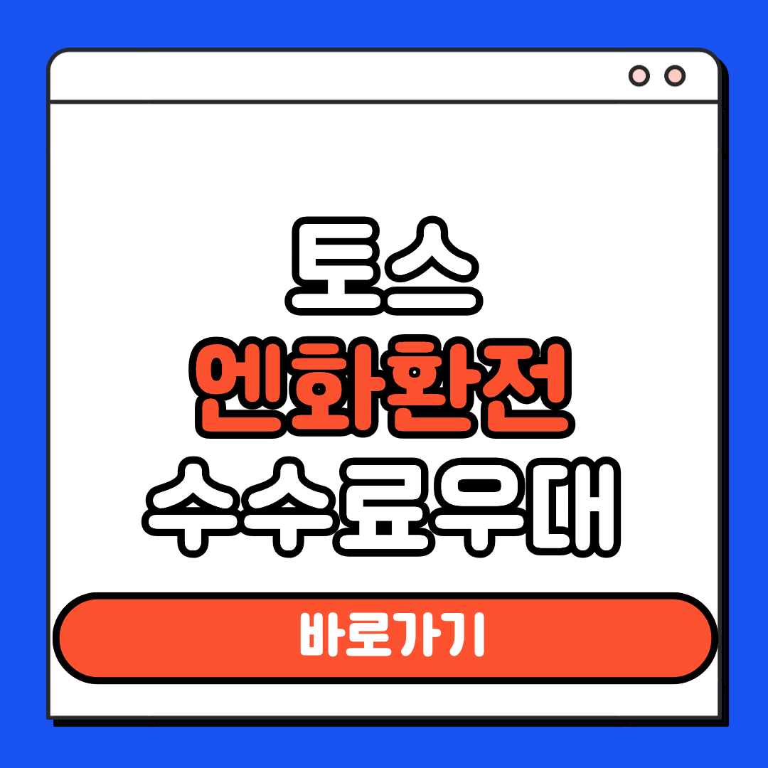 토스 엔화 환전 수수료 우대