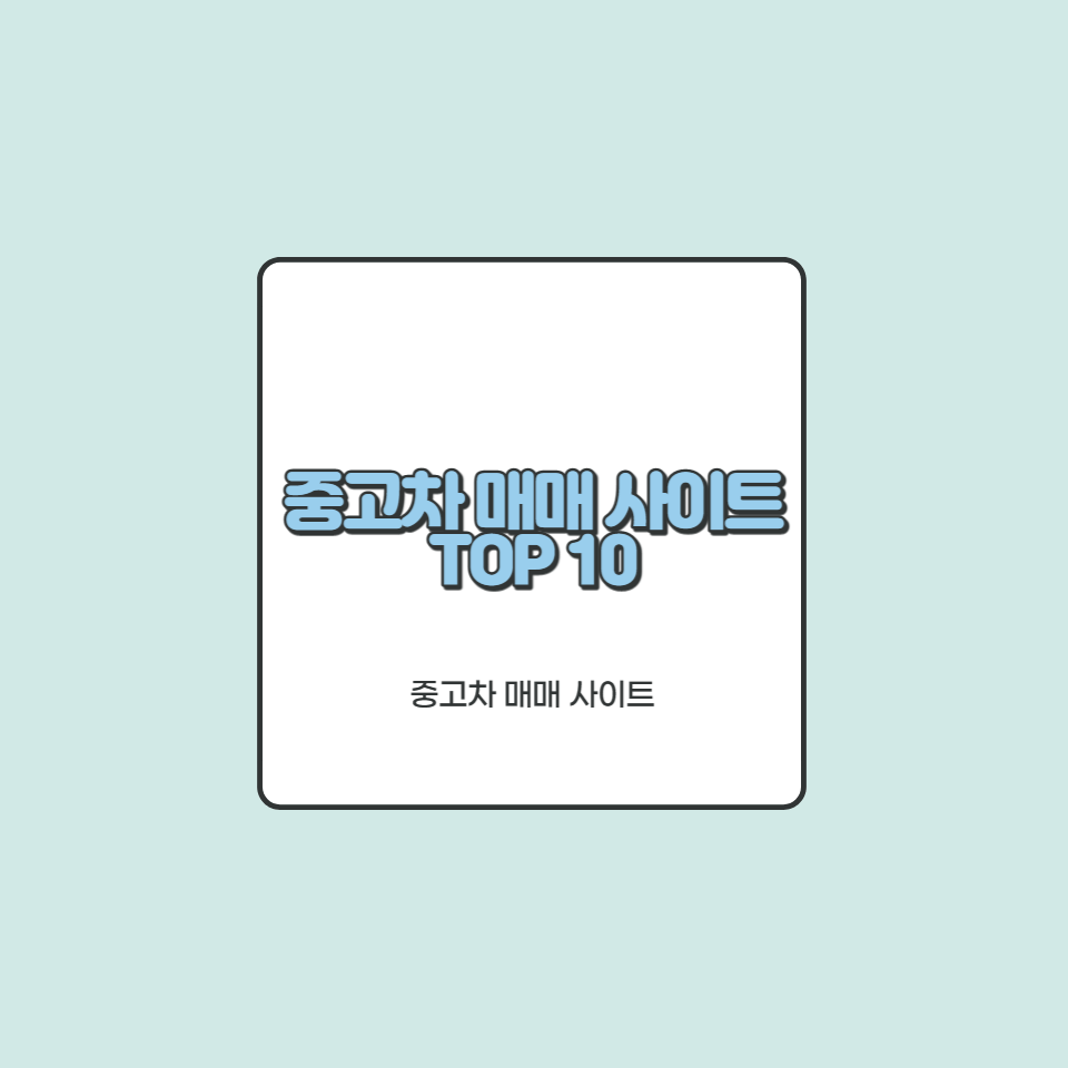 중고차 매매 사이트 순위 TOP 10