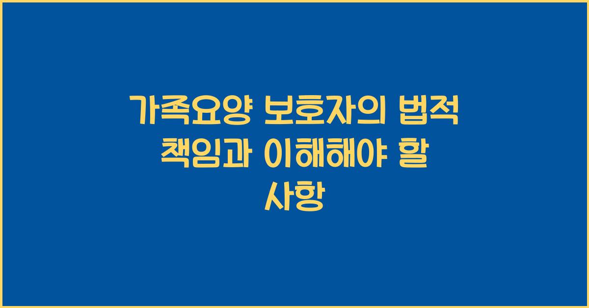 가족요양 보호자의 법적 책임