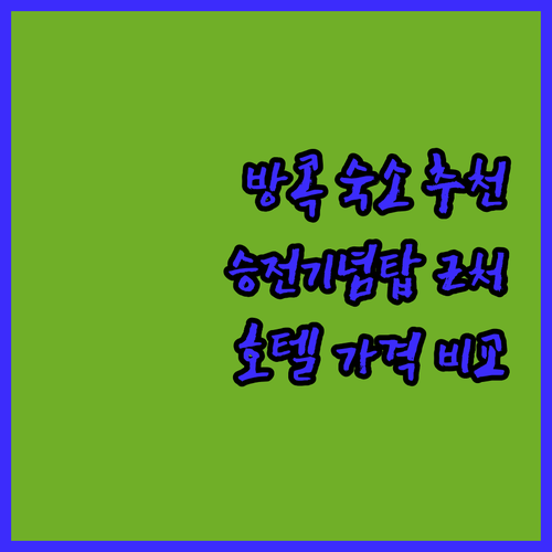 방콕 승전기념탑 근처 호텔 추천 6곳