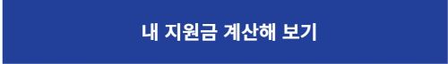 내 지원금 계산해 보기 바로가기 버튼 이미지